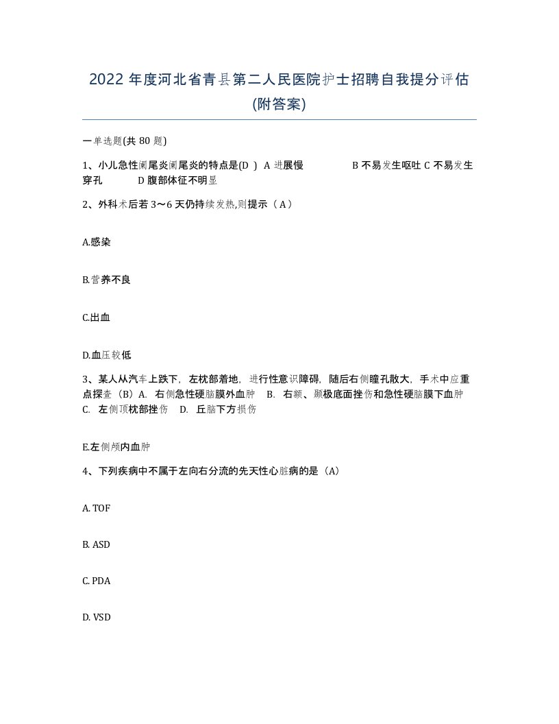 2022年度河北省青县第二人民医院护士招聘自我提分评估附答案