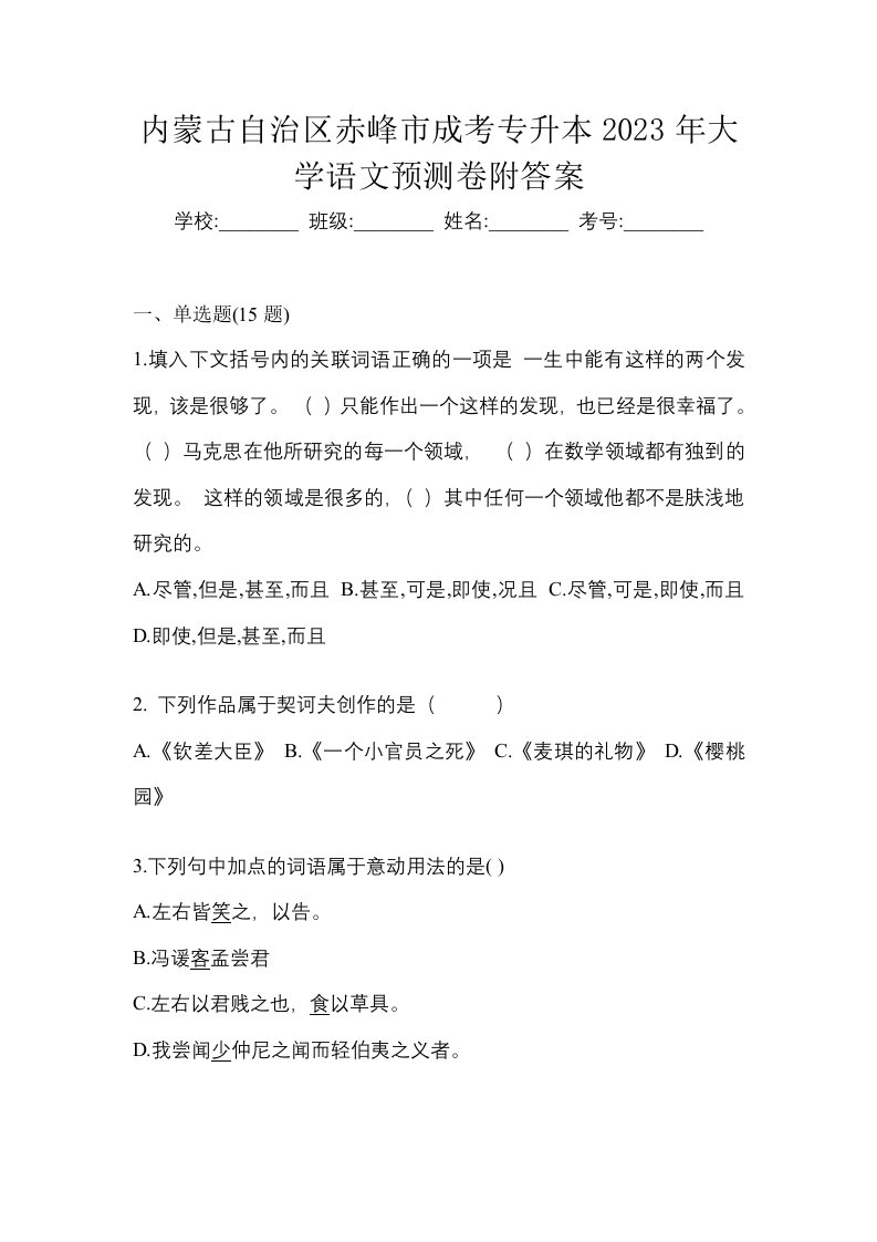 内蒙古自治区赤峰市成考专升本2023年大学语文预测卷附答案