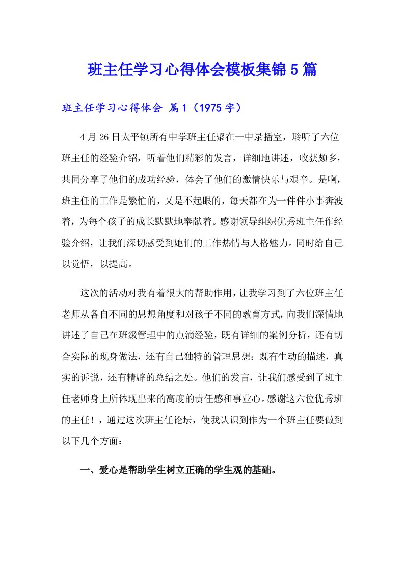 班主任学习心得体会模板集锦5篇