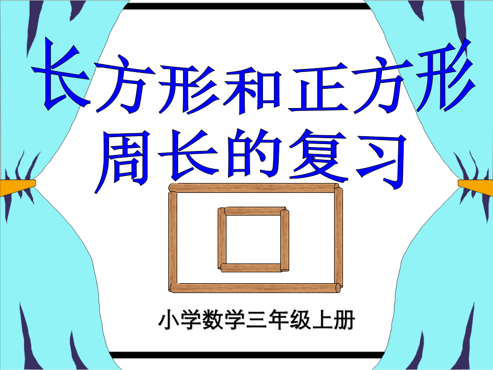 《长方形和正方形的周长》复习ppt课件