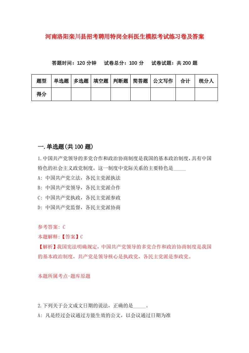 河南洛阳栾川县招考聘用特岗全科医生模拟考试练习卷及答案第2套