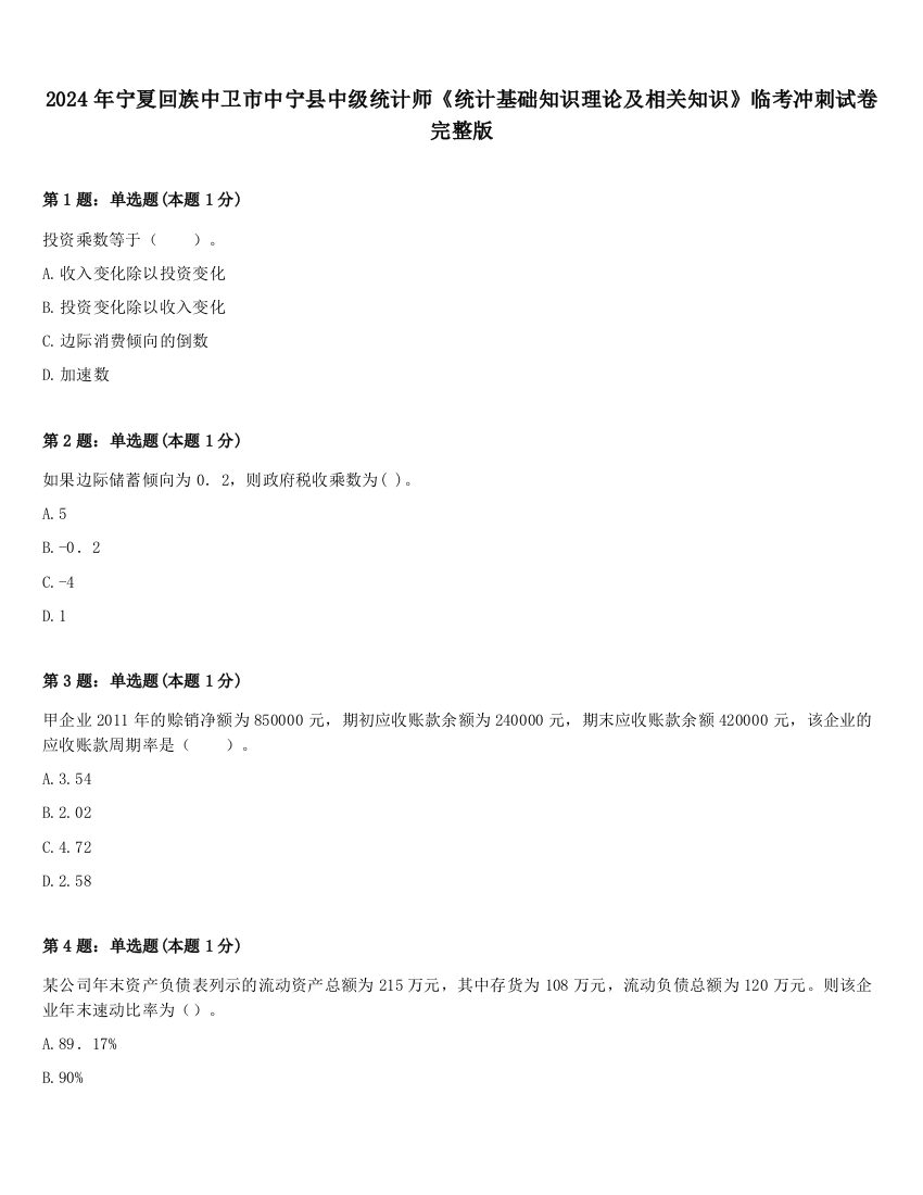 2024年宁夏回族中卫市中宁县中级统计师《统计基础知识理论及相关知识》临考冲刺试卷完整版