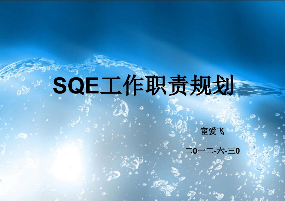 SQE工作职责规划及流程图