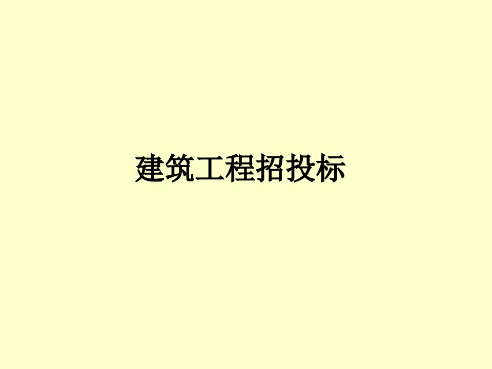 建筑工程招投标-课件PPT（精）