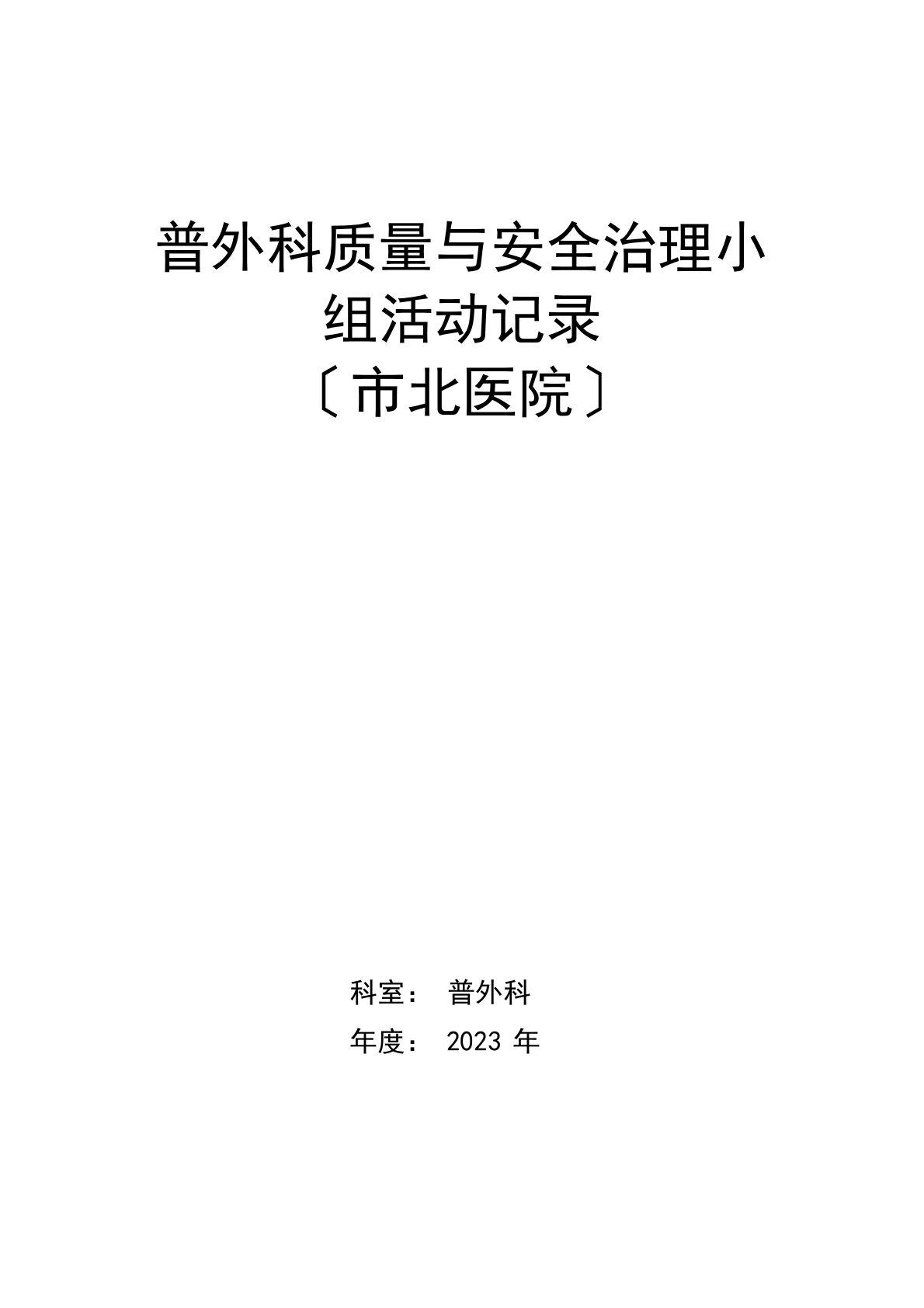 普外科质量与安全管理小组活动记录