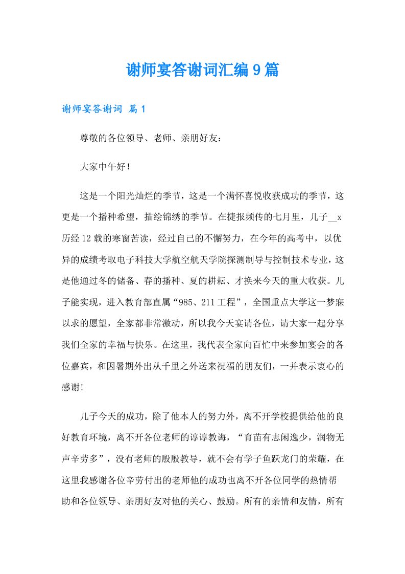 谢师宴答谢词汇编9篇