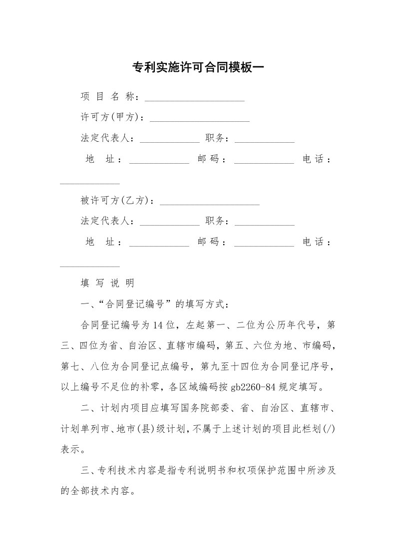 专利实施许可合同模板一_1