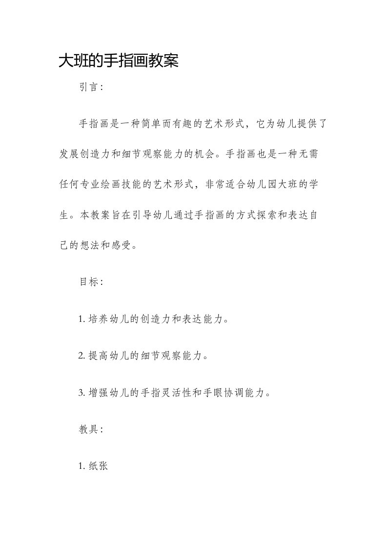 大班的手指画市公开课获奖教案省名师优质课赛课一等奖教案