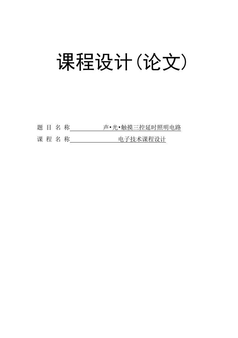 声光触摸三控延时照明电路课程设计