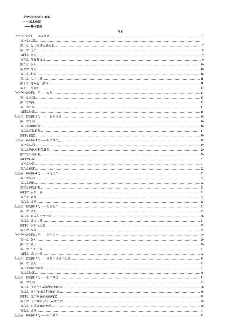 企业会计准则-基本准则与具体准则