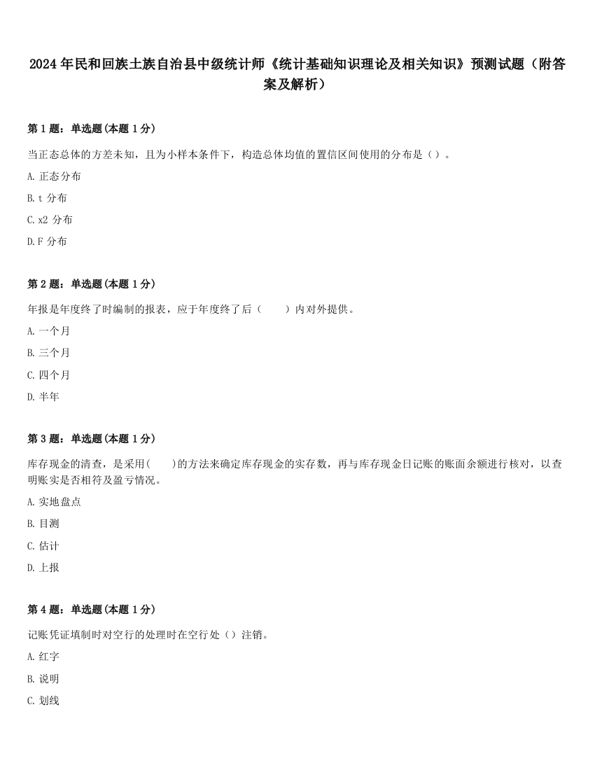 2024年民和回族土族自治县中级统计师《统计基础知识理论及相关知识》预测试题（附答案及解析）