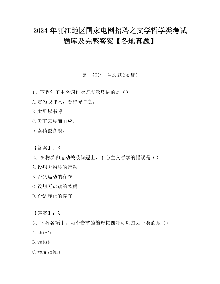 2024年丽江地区国家电网招聘之文学哲学类考试题库及完整答案【各地真题】