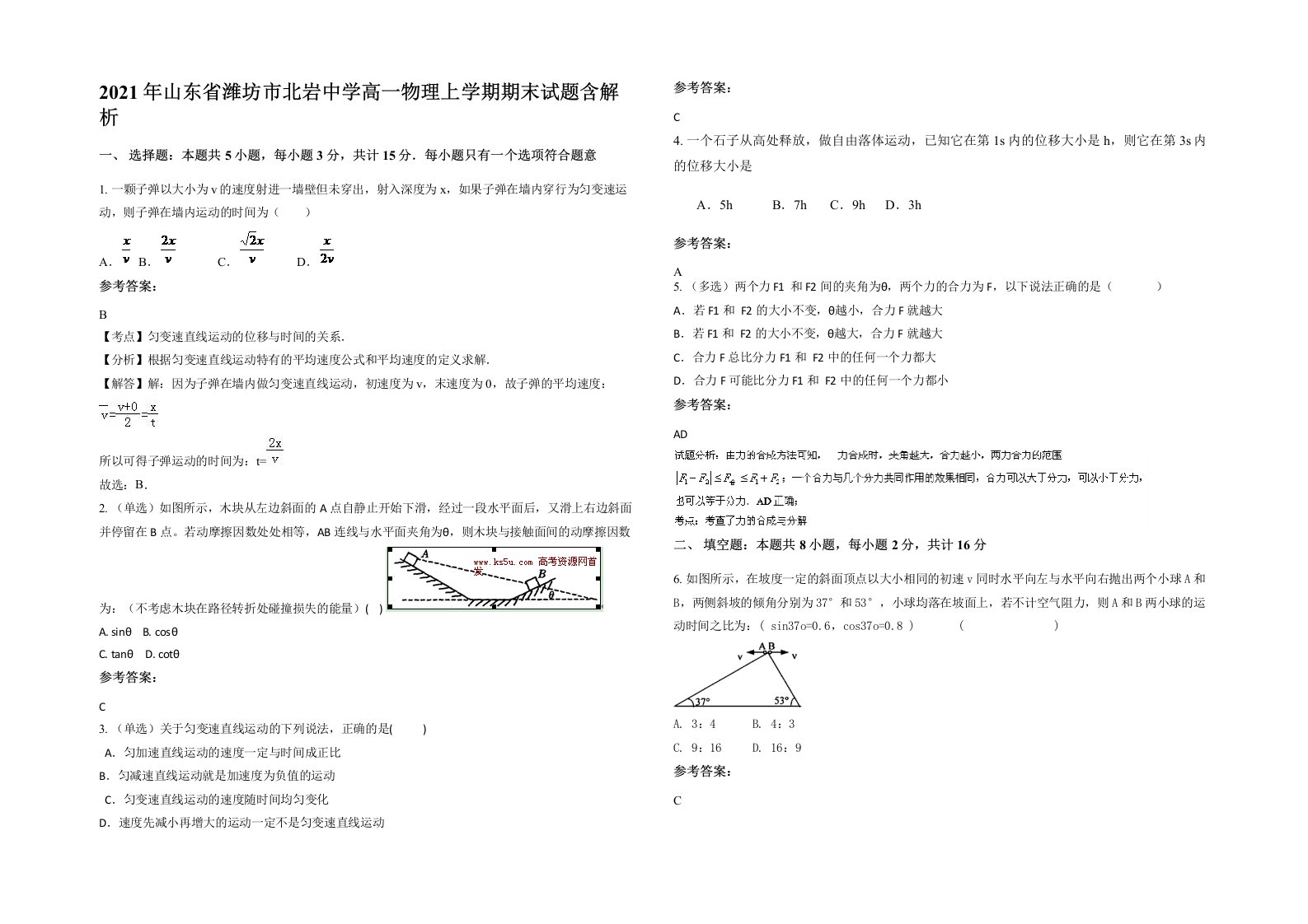 2021年山东省潍坊市北岩中学高一物理上学期期末试题含解析