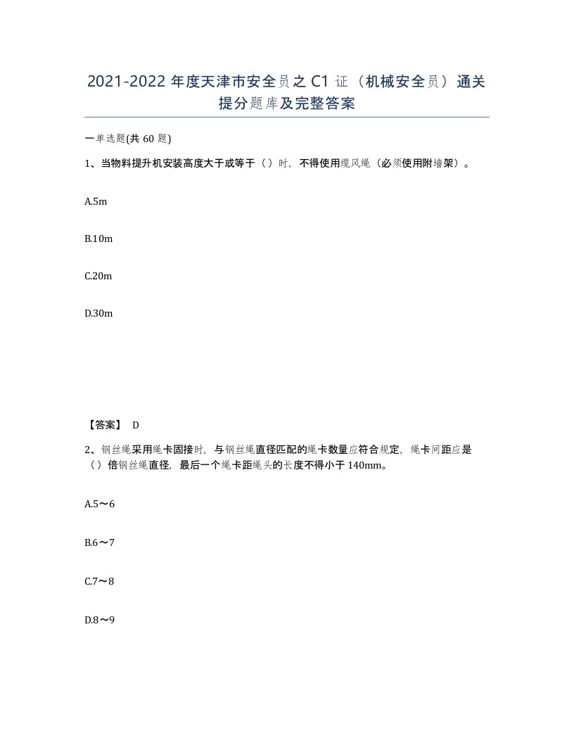 2021-2022年度天津市安全员之C1证机械安全员通关提分题库及完整答案