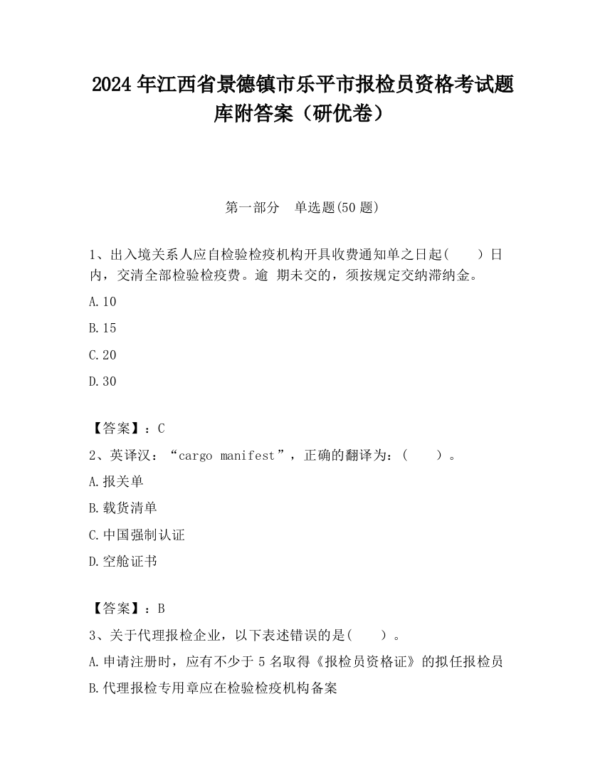 2024年江西省景德镇市乐平市报检员资格考试题库附答案（研优卷）