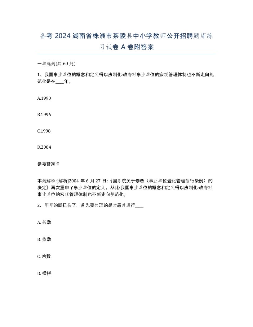 备考2024湖南省株洲市茶陵县中小学教师公开招聘题库练习试卷A卷附答案