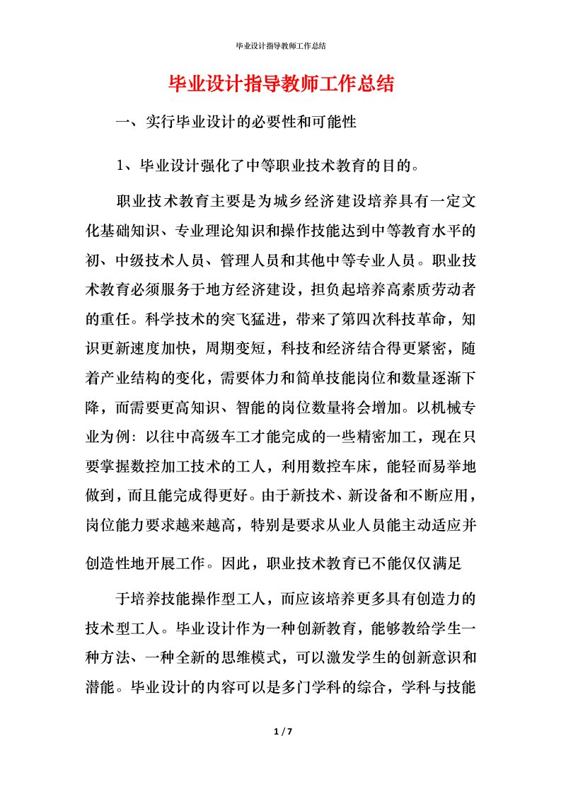 毕业设计指导教师工作总结