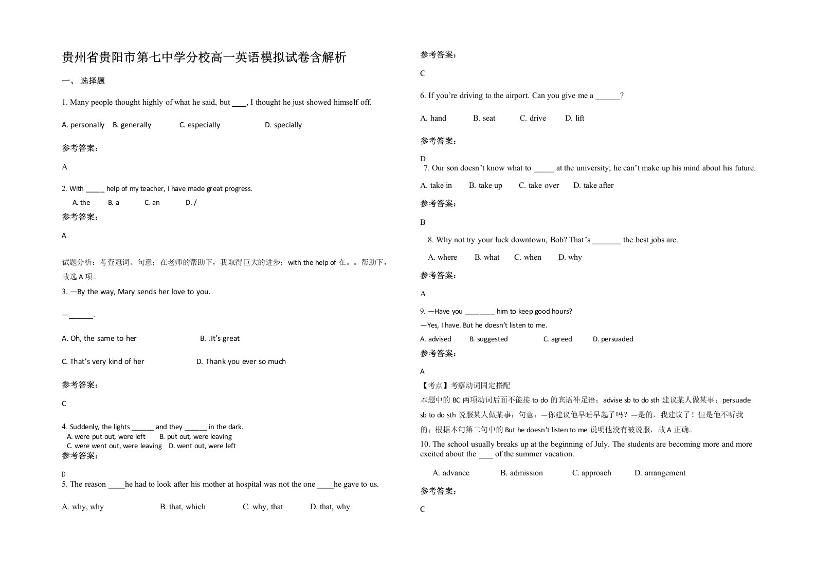 贵州省贵阳市第七中学分校高一英语模拟试卷含解析