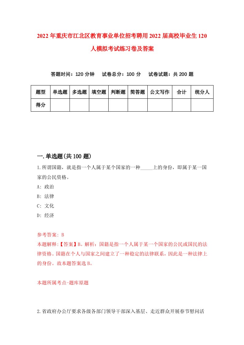 2022年重庆市江北区教育事业单位招考聘用2022届高校毕业生120人模拟考试练习卷及答案第2期