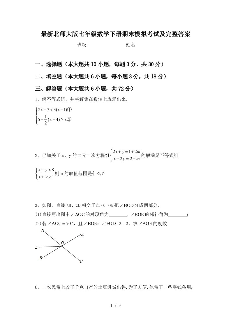 最新北师大版七年级数学下册期末模拟考试及完整答案