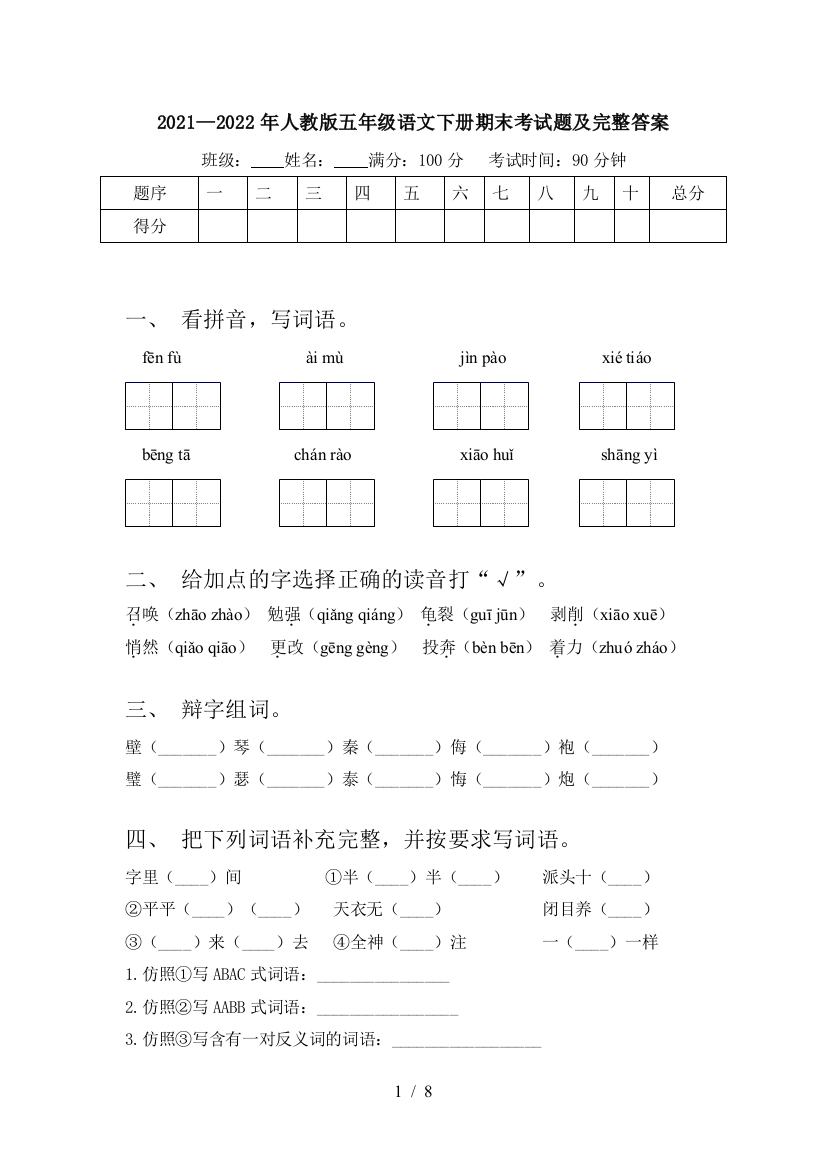 2021—2022年人教版五年级语文下册期末考试题及完整答案