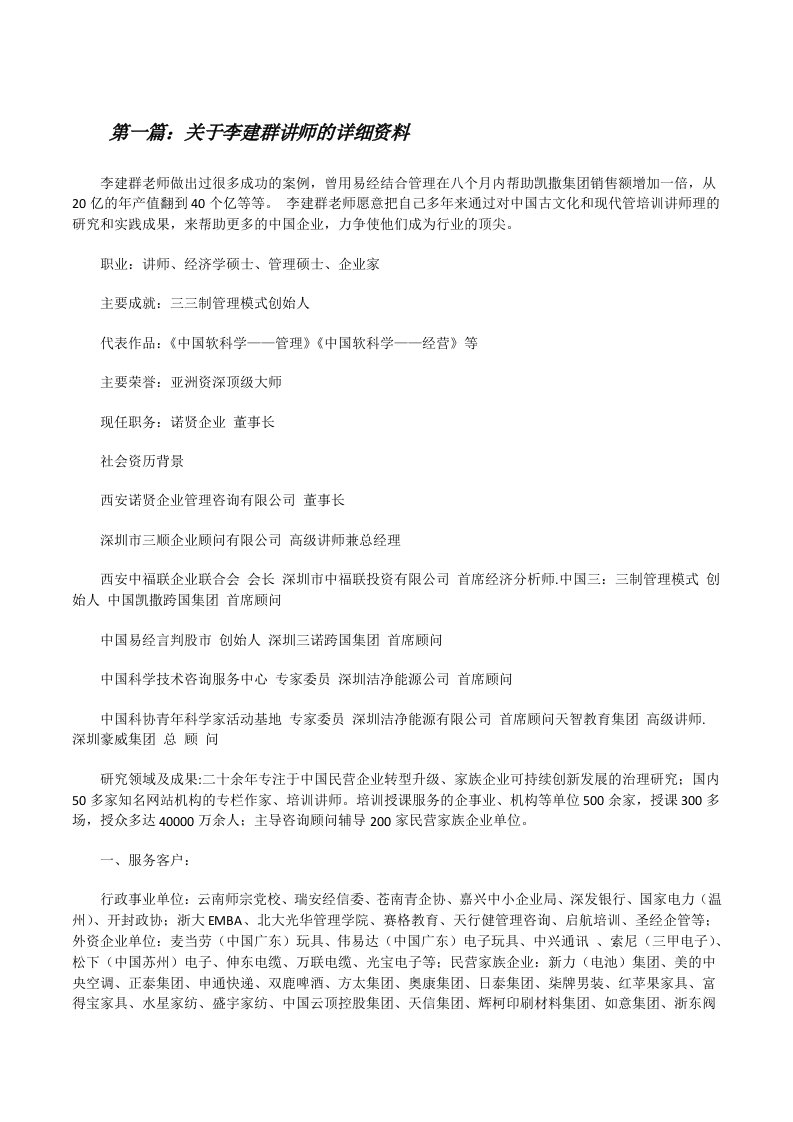 关于李建群讲师的详细资料[精选多篇][修改版]