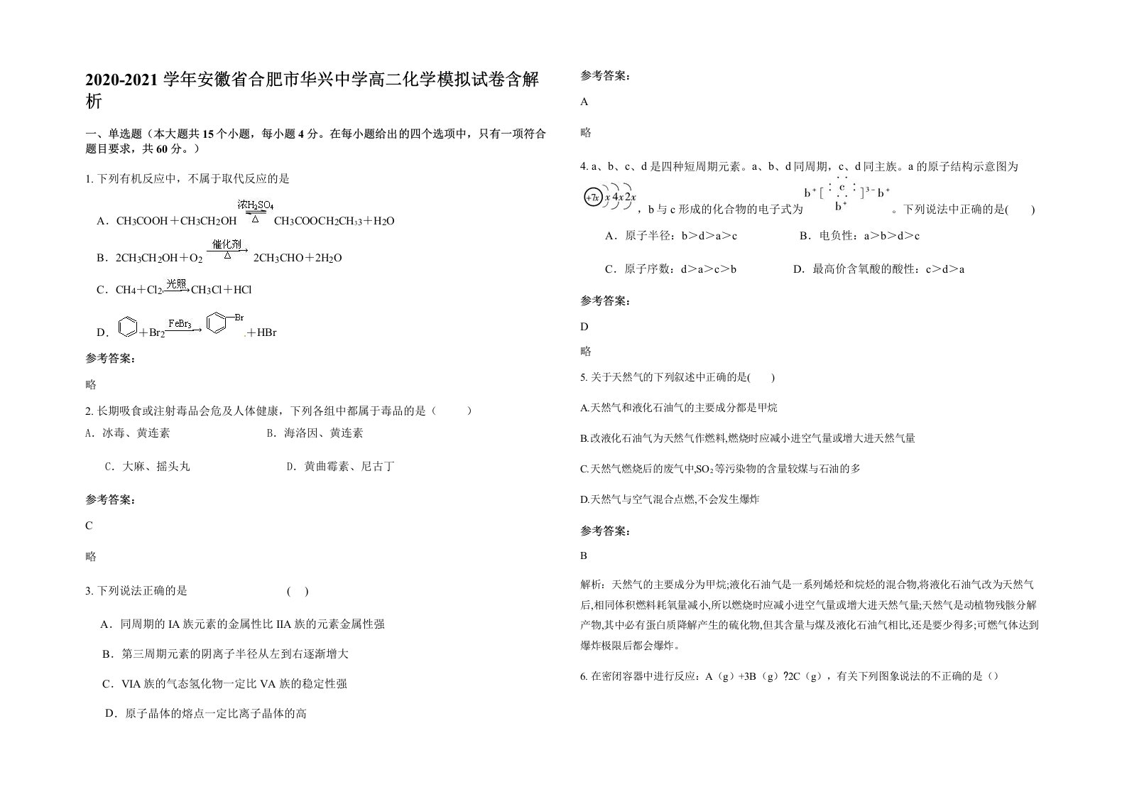 2020-2021学年安徽省合肥市华兴中学高二化学模拟试卷含解析