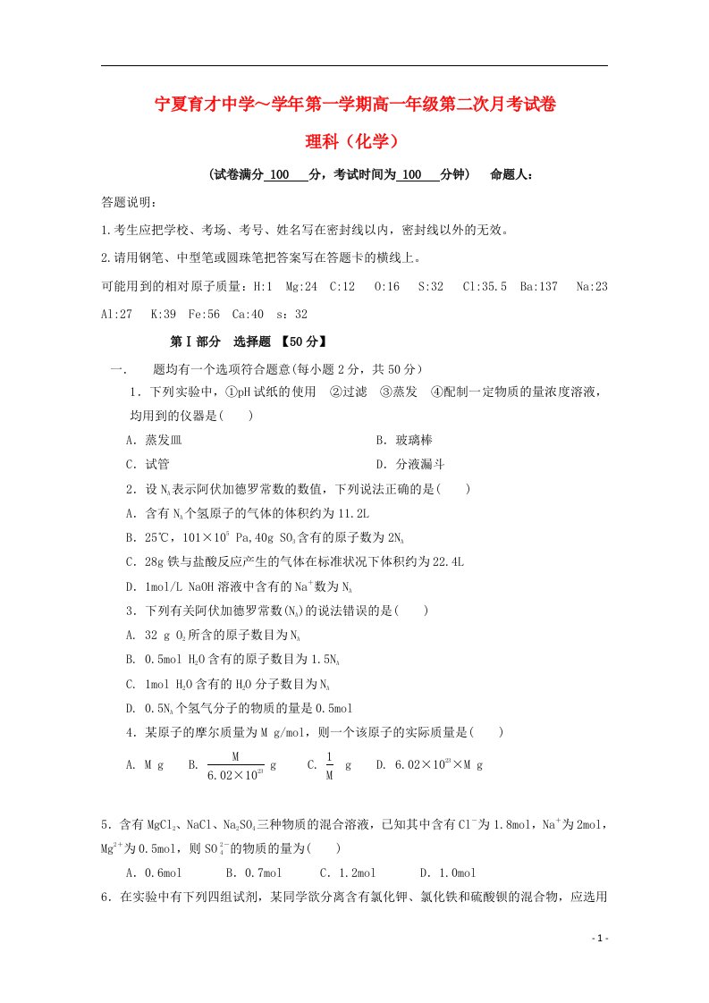 宁夏育才中学孔德校区高一化学上学期12月月考试题