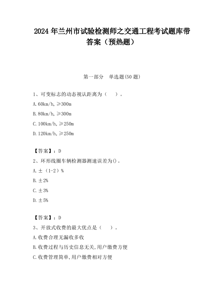 2024年兰州市试验检测师之交通工程考试题库带答案（预热题）