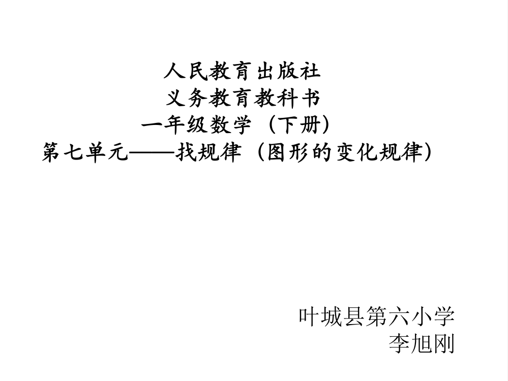 小学数学人教一年级人教版一年级下册数学图形的变化规律