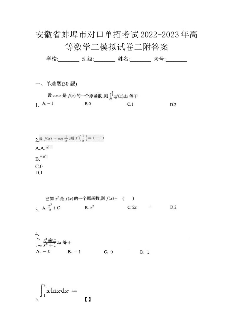 安徽省蚌埠市对口单招考试2022-2023年高等数学二模拟试卷二附答案