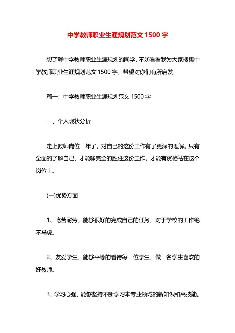 中学教师职业生涯规划范文1500字