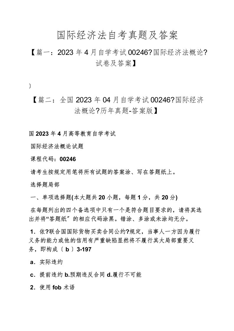 国际经济法自考真题及答案