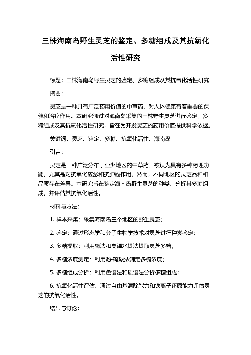 三株海南岛野生灵芝的鉴定、多糖组成及其抗氧化活性研究