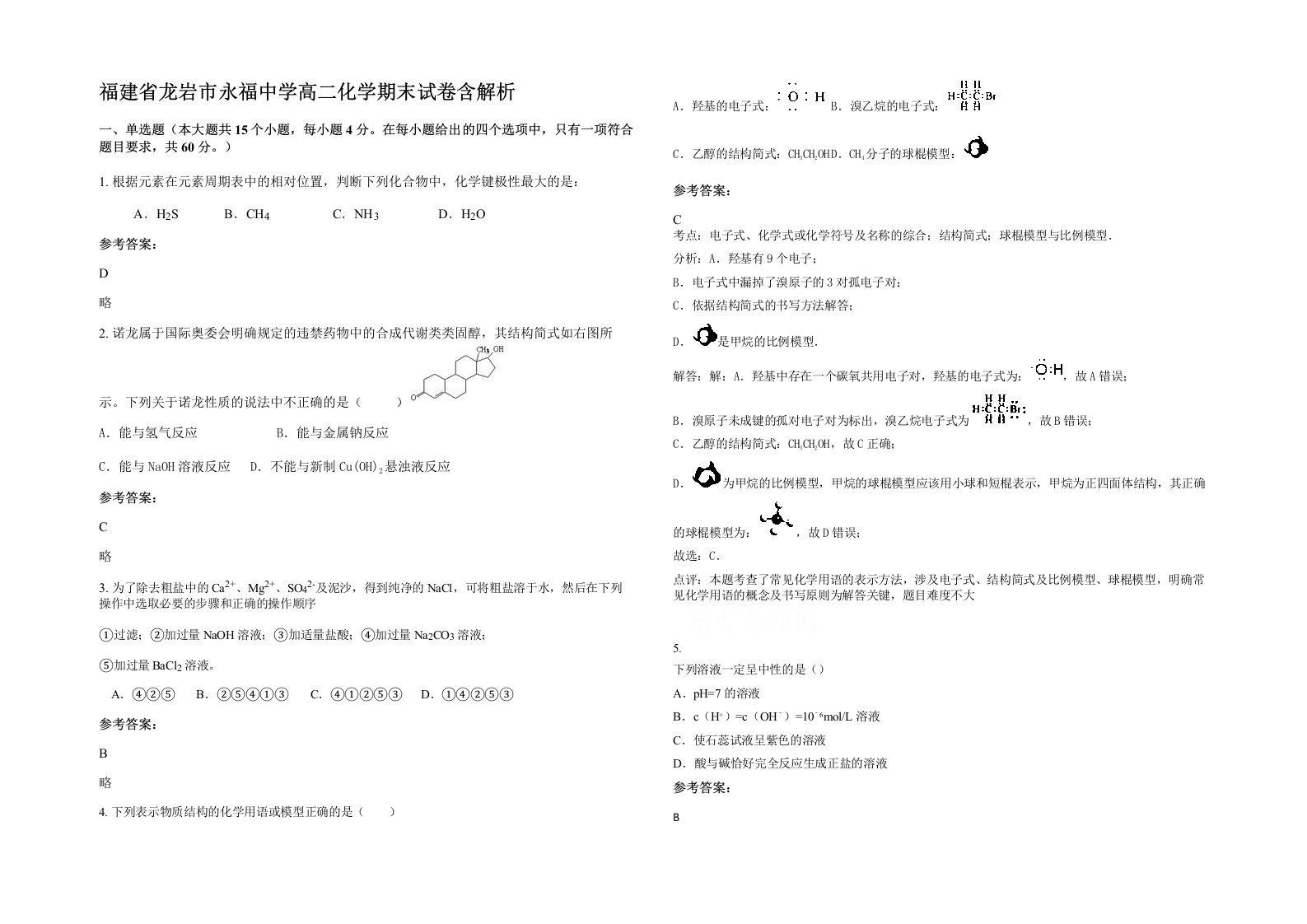 福建省龙岩市永福中学高二化学期末试卷含解析