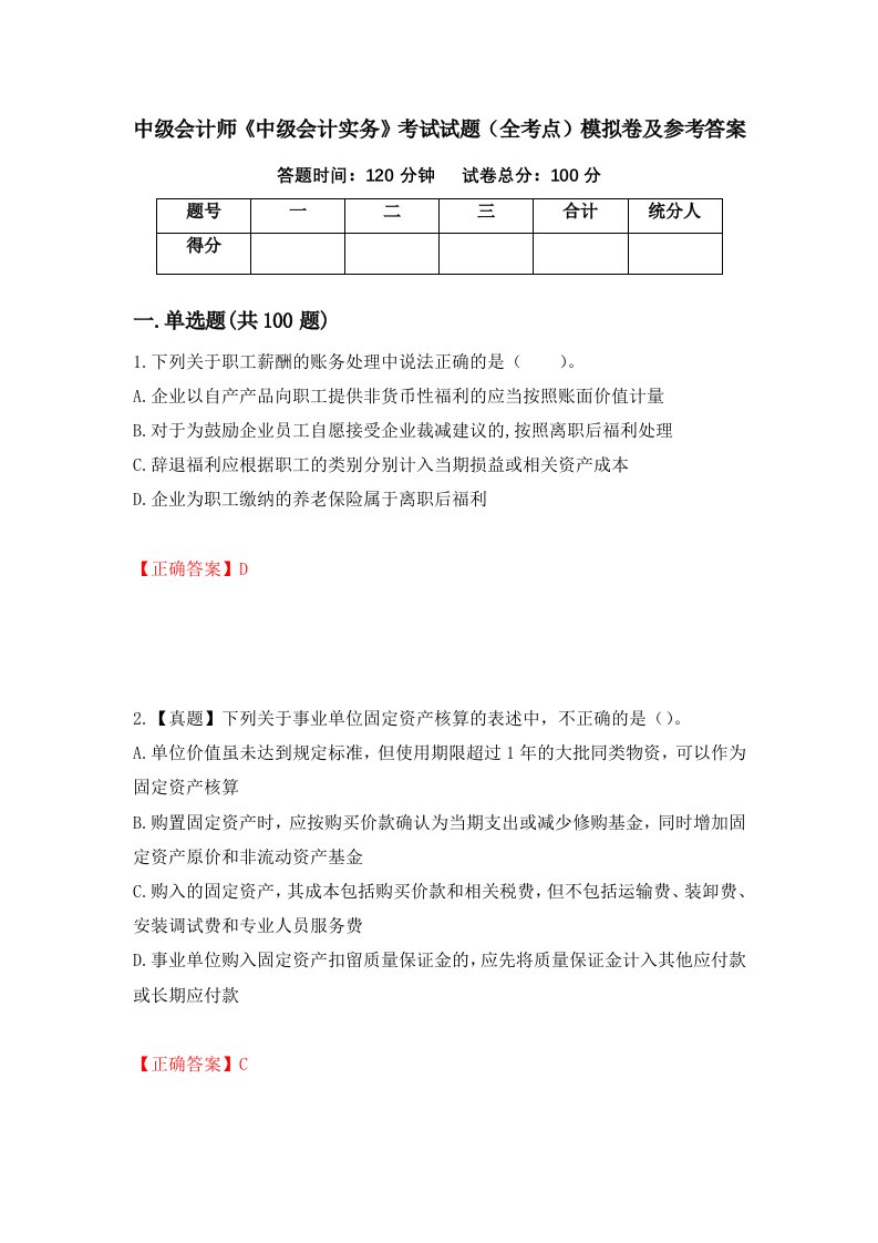 中级会计师中级会计实务考试试题全考点模拟卷及参考答案第23次