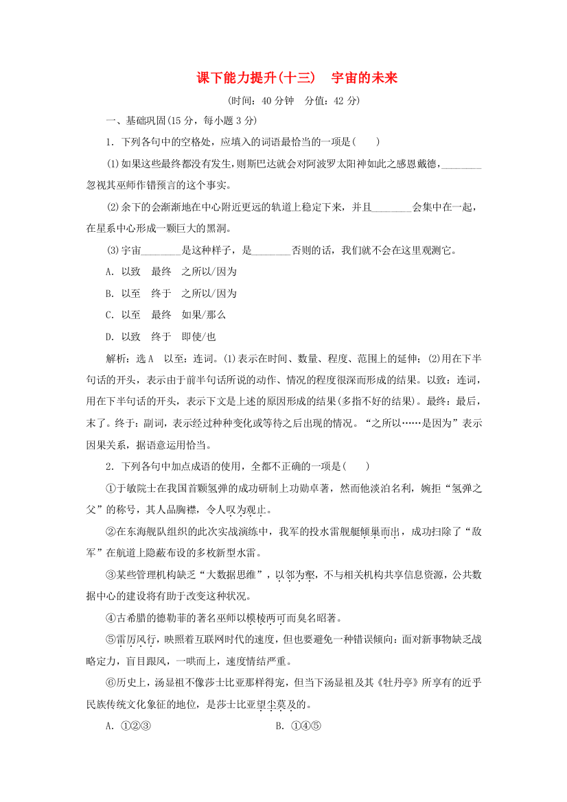 语文课下能力提升十三第四单元第十三课宇宙的未来含解析新人教版必修5