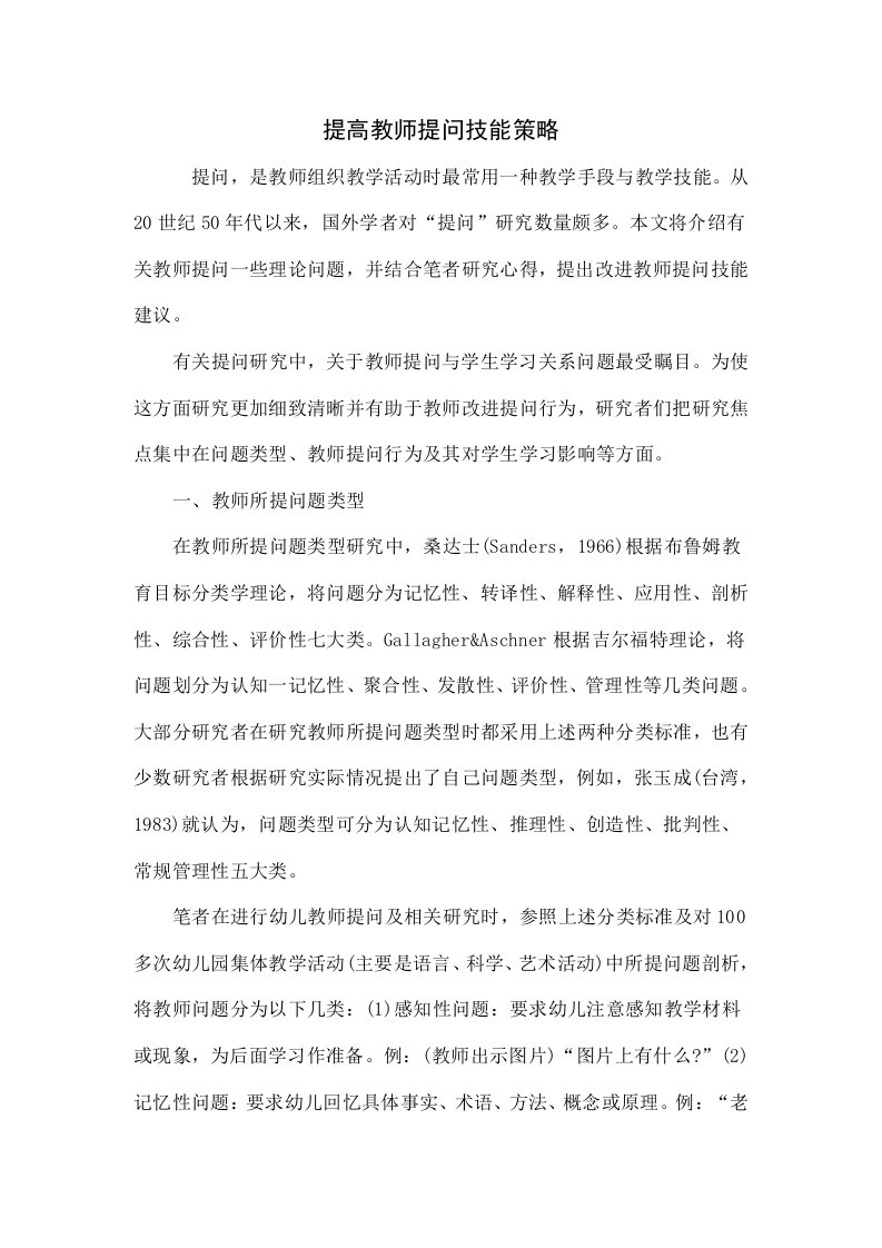 提高教师提问技能的策略