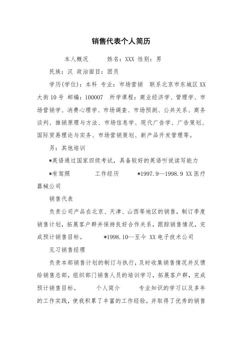 求职离职_个人简历_销售代表个人简历