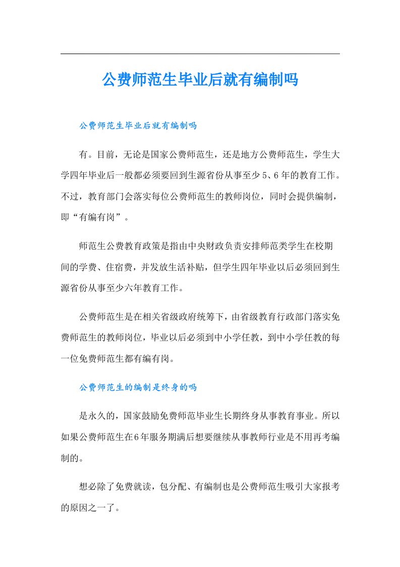 公费师范生毕业后就有编制吗