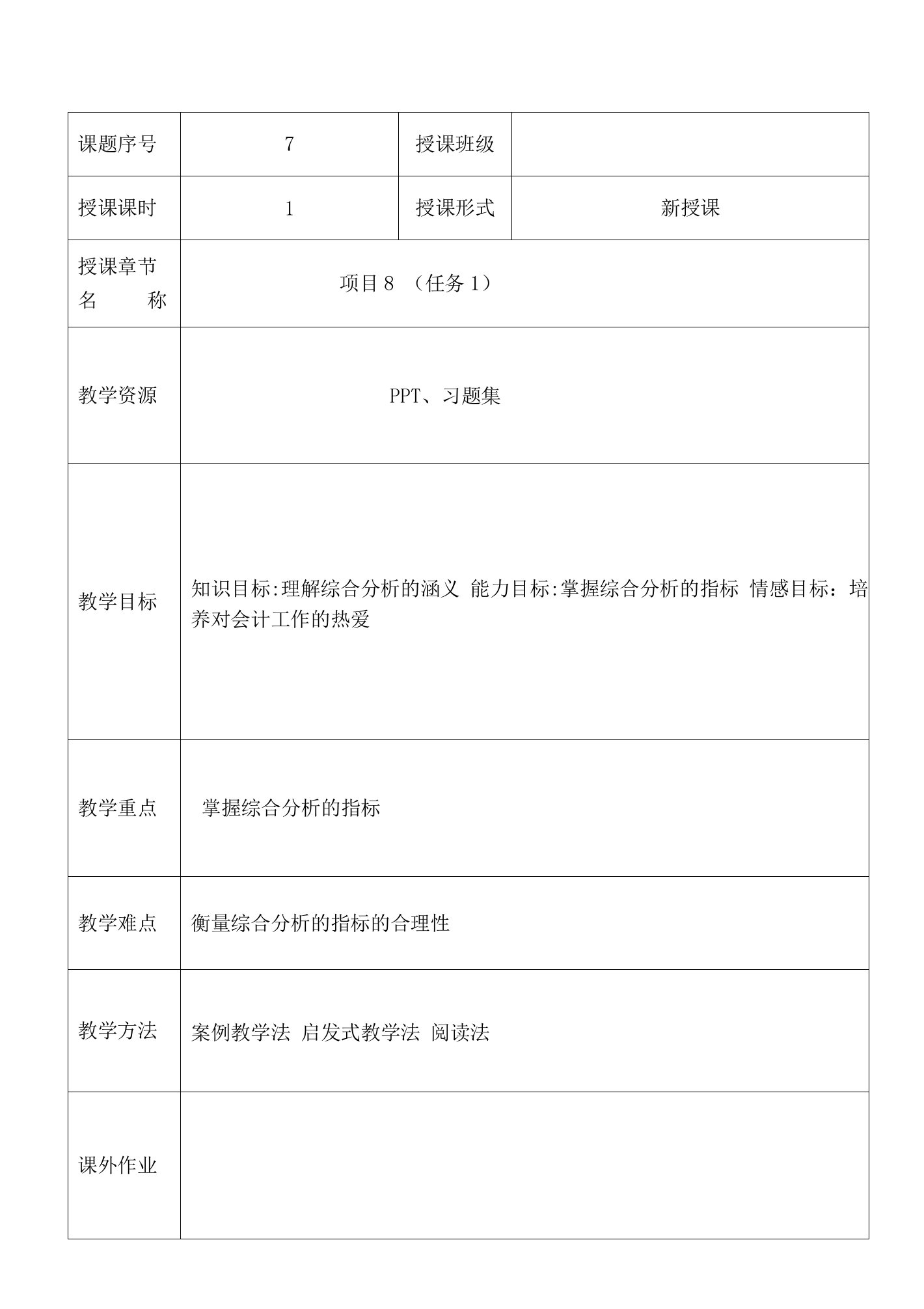 《财务报表分析实务》教案