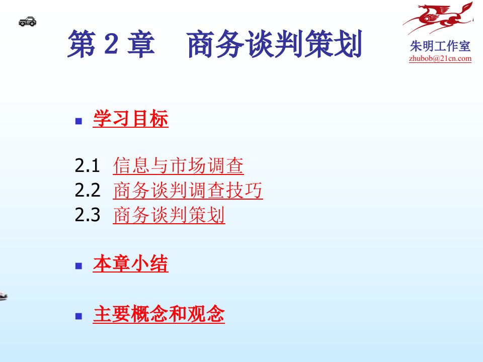 商务谈判策划（PPT31页)