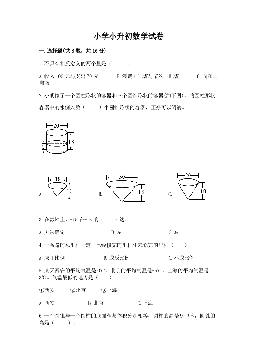 小学小升初数学试卷及参考答案【夺分金卷】