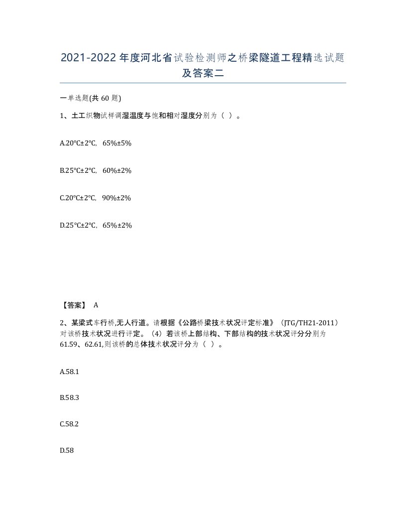 2021-2022年度河北省试验检测师之桥梁隧道工程试题及答案二