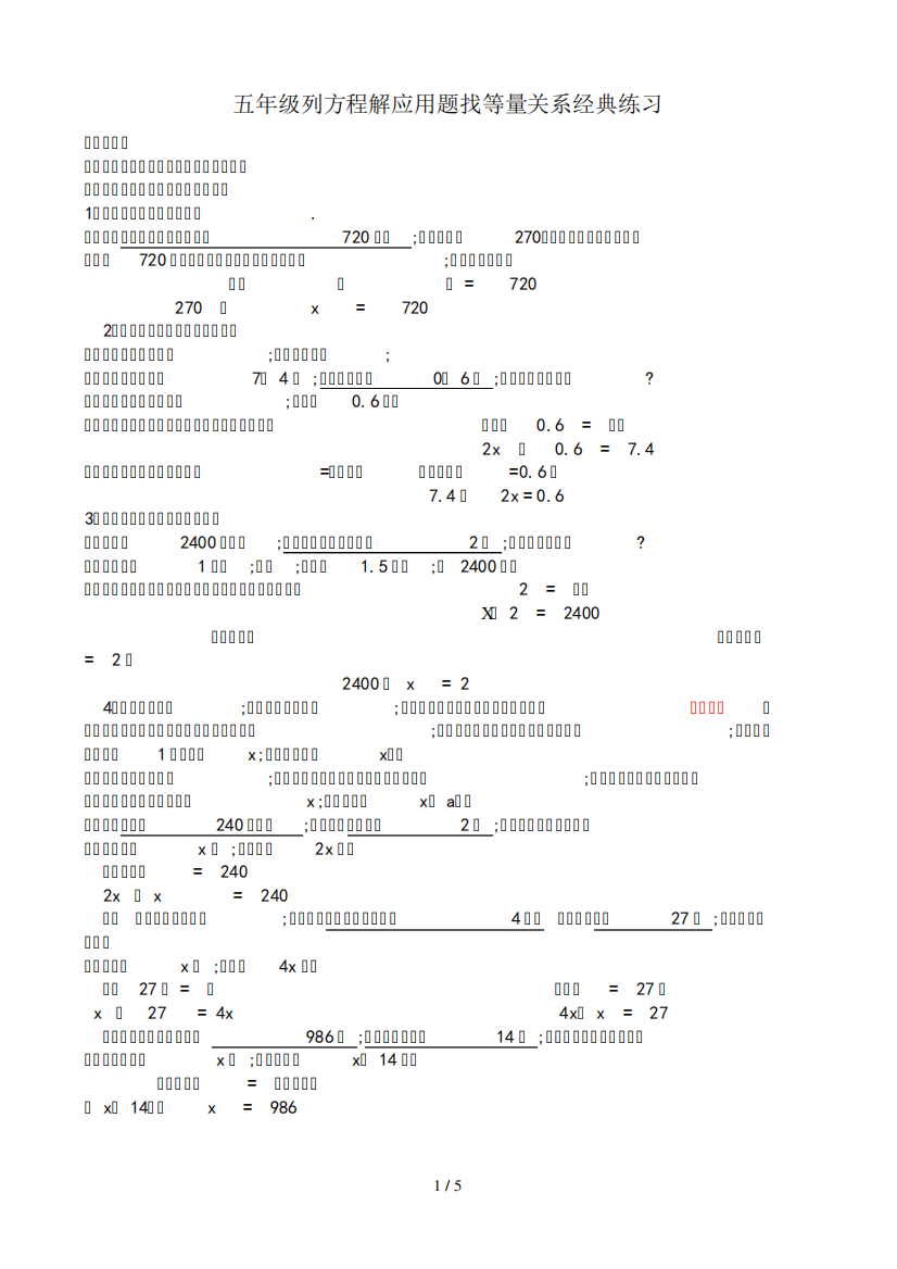 五年级列方程解应用题找等量关系经典练习