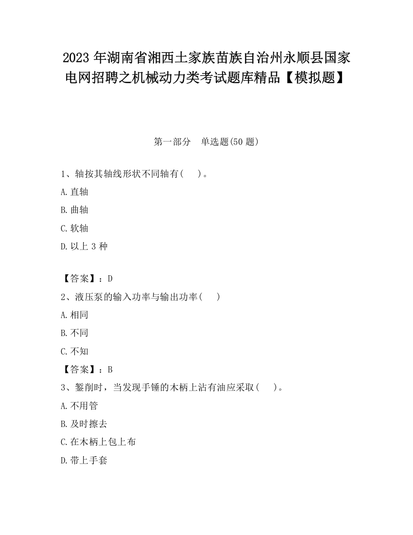 2023年湖南省湘西土家族苗族自治州永顺县国家电网招聘之机械动力类考试题库精品【模拟题】