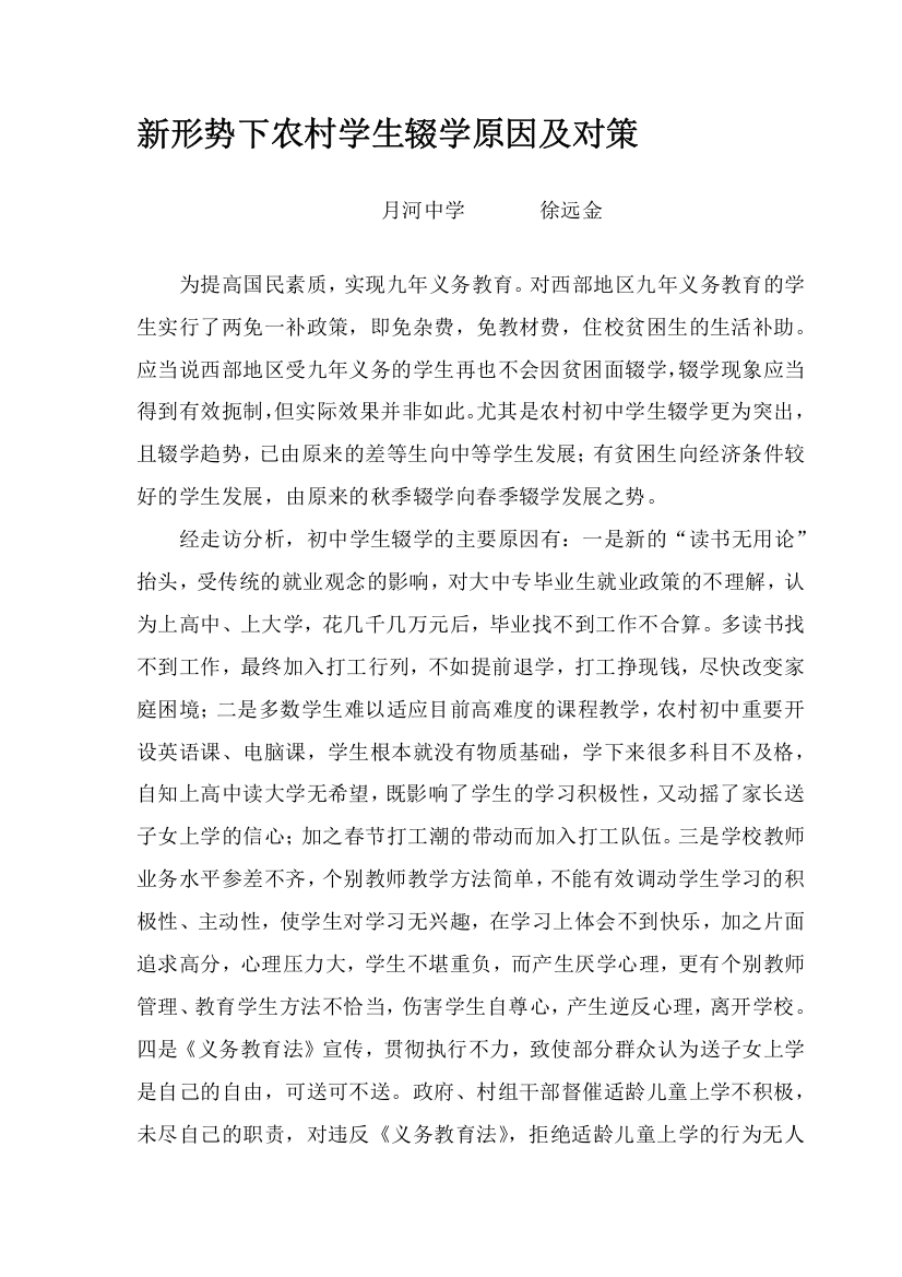 新形式下村庄师长教师停学启事及对策(徐远金)