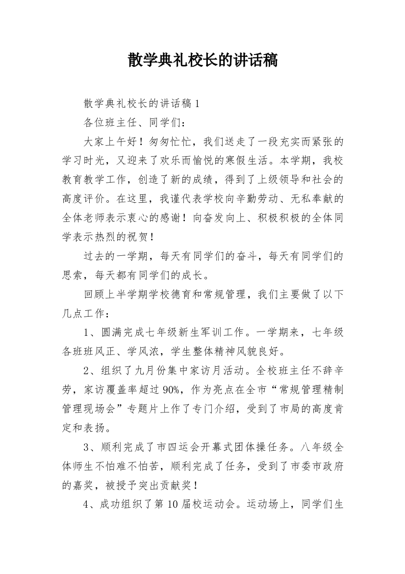 散学典礼校长的讲话稿