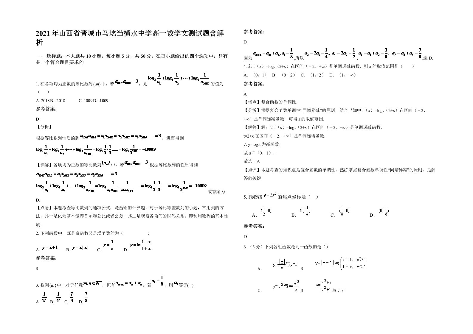 2021年山西省晋城市马圪当横水中学高一数学文测试题含解析