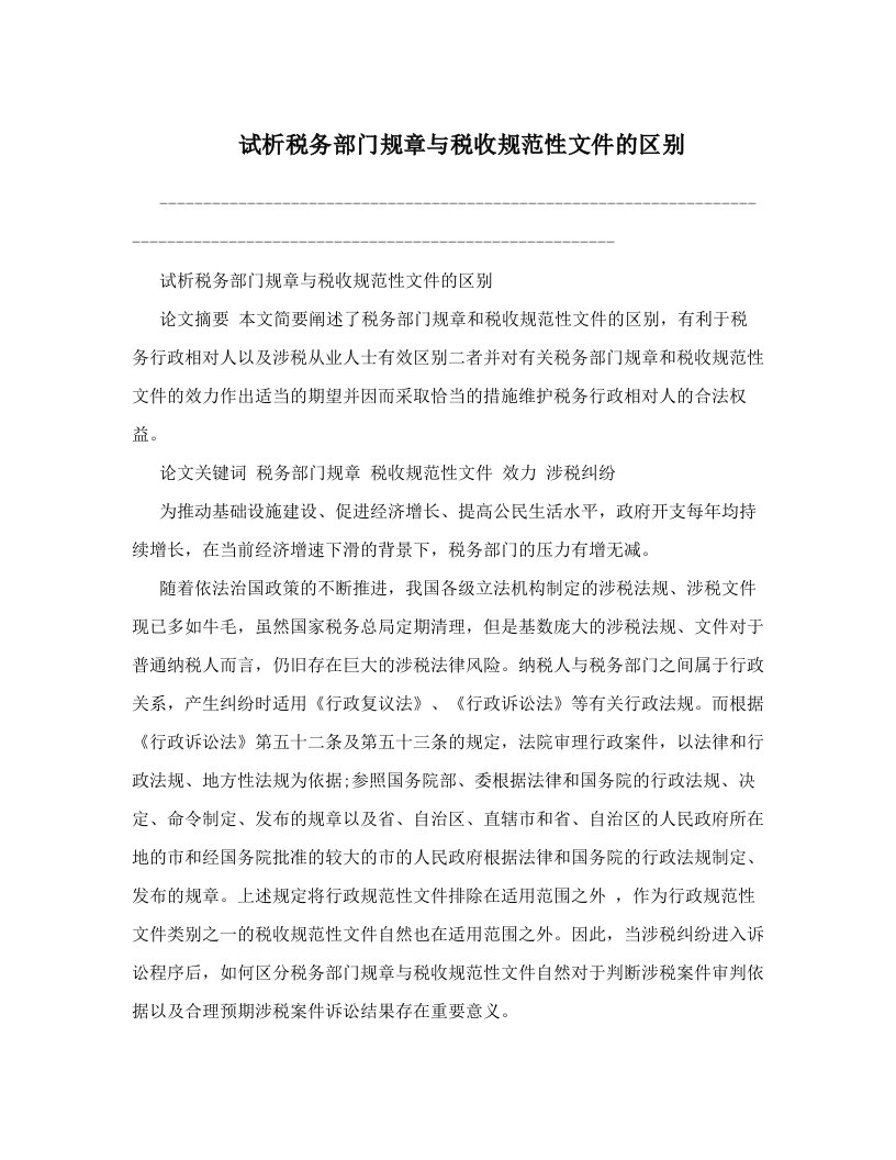 xsrAAA试析税务部门规章与税收规范性文件的区别